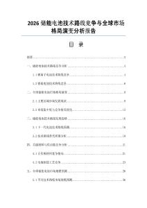 2026储能电池技术路线竞争与全球市场格局演变分析报告