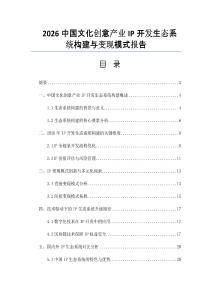 2026中国文化创意产业IP开发生态系统构建与变现模式报告