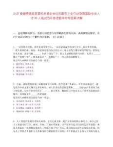 2025安徽旌德縣縣直機關事業單位和國有企業引進急需緊缺專業人才30人筆試歷年參考題庫附帶答案詳解