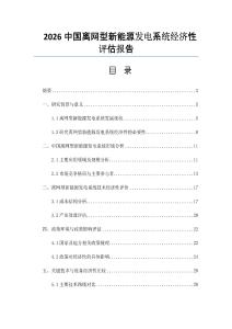 2026中国离网型新能源发电系统经济性评估报告