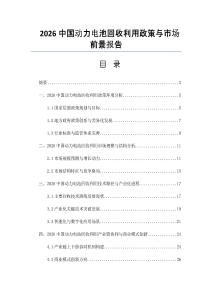 2026中国动力电池回收利用政策与市场前景报告