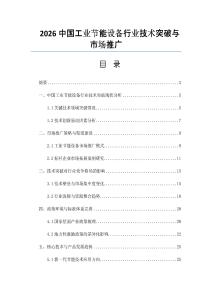 2026中国工业节能设备行业技术突破与市场推广