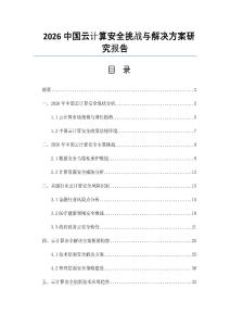 2026中国云计算安全挑战与解决方案研究报告