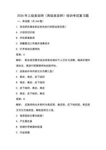 2026年三级美容师（高级美容师）培训考试复习题