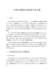 中國前列腺癌早期診斷專家共識(shí)
