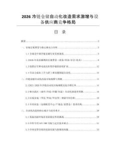 2026冷链仓储自动化改造需求激增与设备供应商竞争格局