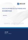 2026-2032年中國PDA行業市場動態分析及投資戰略研判報告