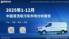 2025年1-12月中国清洗吸污车市场分析报告