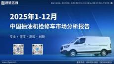 智研咨询：2025年1-12月中国抽油机检修车市场分析报告