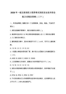 2026年一級注冊消防工程師考試消防安全技術綜合能力試卷及答案（二十）