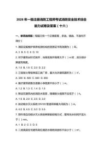 2026年一級注冊消防工程師考試消防安全技術綜合能力試卷及答案（十六）