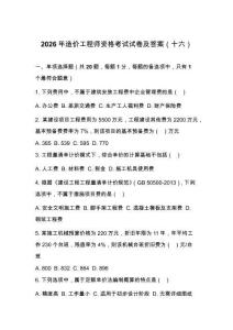 2026年造价工程师资格考试试卷及答案（十六）
