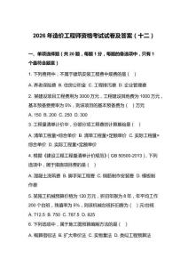 2026年造价工程师资格考试试卷及答案（十二）