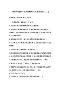 2026年造价工程师资格考试试卷及答案（八）