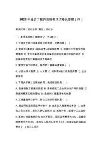 2026年造价工程师资格考试试卷及答案（四）