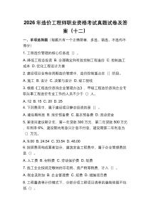 2026年造價工程師職業資格考試真題試卷及答案（十二）