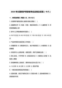 2026年長期照護師資格考試試卷及答案（十六）