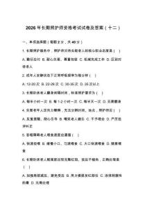 2026年長期照護師資格考試試卷及答案（十二）