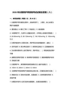 2026年長期照護師資格考試試卷及答案（八）