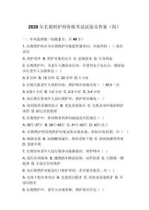 2026年長期照護師資格考試試卷及答案（四）