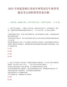 2025中國建設(shè)銀行春招官網(wǎng)筆試歷年典型考題及考點剖析附帶答案詳解