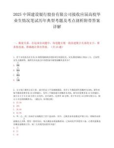 2025中国建设银行股份有限公司接收应届高校毕业生情况笔试历年典型考题及考点剖析附带答案详解
