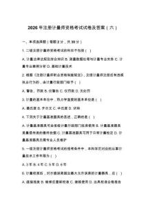 2026年注冊計量師資格考試試卷及答案（六）