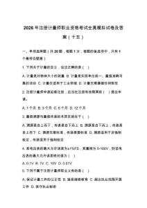 2026年注冊計量師職業資格考試全真模擬試卷及答案（十五）