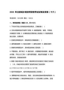 2026年注册城乡规划师资格考试试卷及答案（十六）