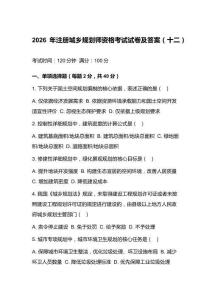 2026年注册城乡规划师资格考试试卷及答案（十二）