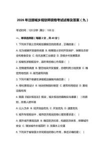 2026年注册城乡规划师资格考试试卷及答案（九）