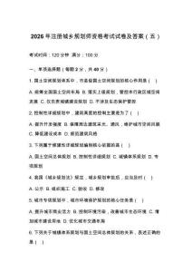 2026年注册城乡规划师资格考试试卷及答案（五）