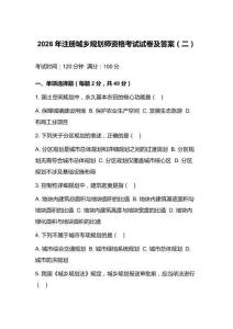 2026年注册城乡规划师资格考试试卷及答案（二）