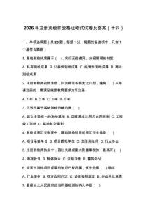 2026年注册测绘师资格证考试试卷及答案（十四）