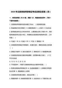 2026年注册测绘师资格证考试试卷及答案（四）