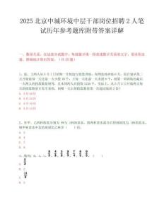 2025北京中城环境中层干部岗位招聘2人笔试历年参考题库附带答案详解