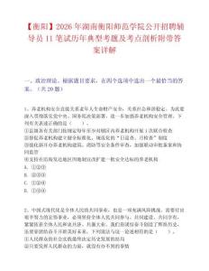 【衡阳】2026年湖南衡阳师范学院公开招聘辅导员11笔试历年典型考题及考点剖析附带答案详解