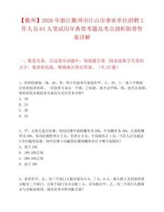 【衢州】2026年浙江衢州市江山市事业单位招聘工作人员64人笔试历年典型考题及考点剖析附带答案详解
