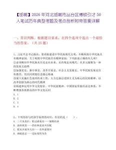【邯鄲】2026年河北邯鄲市叢臺(tái)區(qū)博碩引才50人筆試歷年典型考題及考點(diǎn)剖析附帶答案詳解
