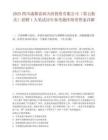 2025四川成都富潤天府投資有限公司（第五批次）招聘1人筆試歷年參考題庫附帶答案詳解