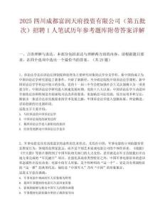 2025四川成都富润天府投资有限公司（第五批次）招聘1人笔试历年参考题库附带答案详解