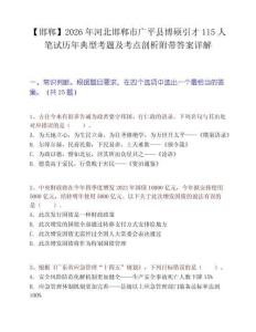 【邯鄲】2026年河北邯鄲市廣平縣博碩引才115人筆試歷年典型考題及考點(diǎn)剖析附帶答案詳解