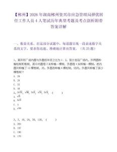 【郴州】2026年湖南郴州资兴市应急管理局择优转任工作人员4人笔试历年典型考题及考点剖析附带答案详解