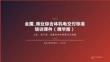 SD商业综合体机电交付标准培训课件