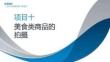 商品攝影（AI+第4版）：美食類商品的拍攝PPT教學(xué)課件