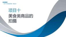 商品摄影（AI+第4版）：美食类商品的拍摄PPT教学课件