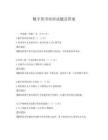 数字货币培训试题及答案