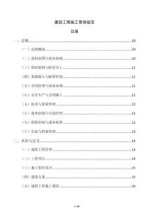 建筑工程施工管理規范