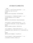 老年健康评估自测题及答案