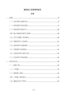 建筑施工現場管理規范